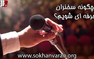 چگونه سخنران حرفه ای شویم