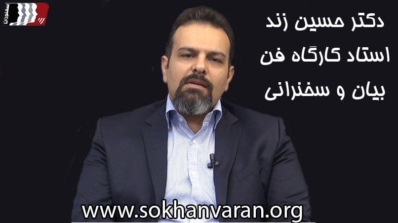 دکتر حسین زند استاد کارگاه فن بیان و سخنرانی