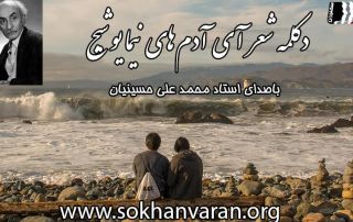 دکلمه شعر آی آدمها