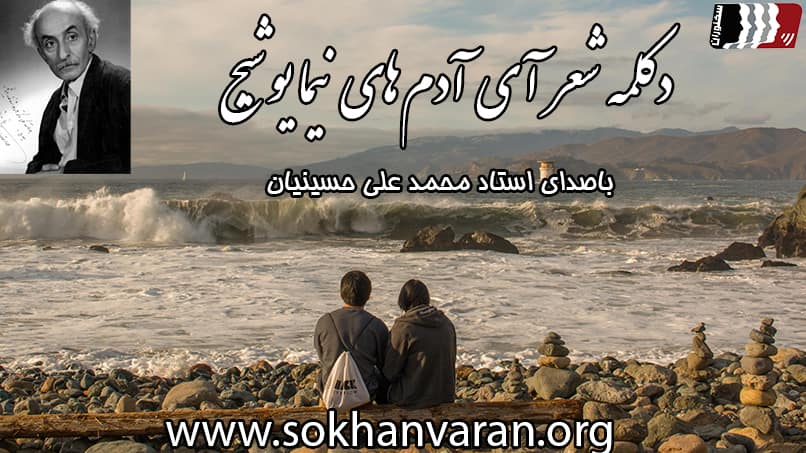 دکلمه شعر آی آدمها