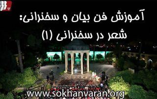 شعر در سخنرانی