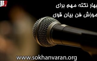 فن بیان قوی