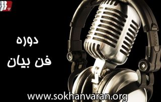 دوره فن بیان