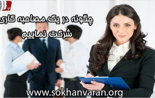 مصاحبه شغلی