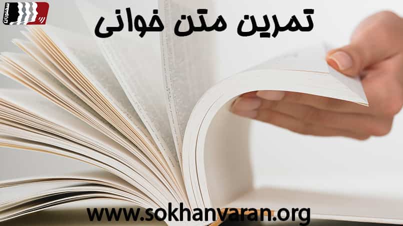 تمرین متن خوانی