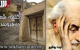 دکلمه شعر در فرو بند از نیما یوشیج