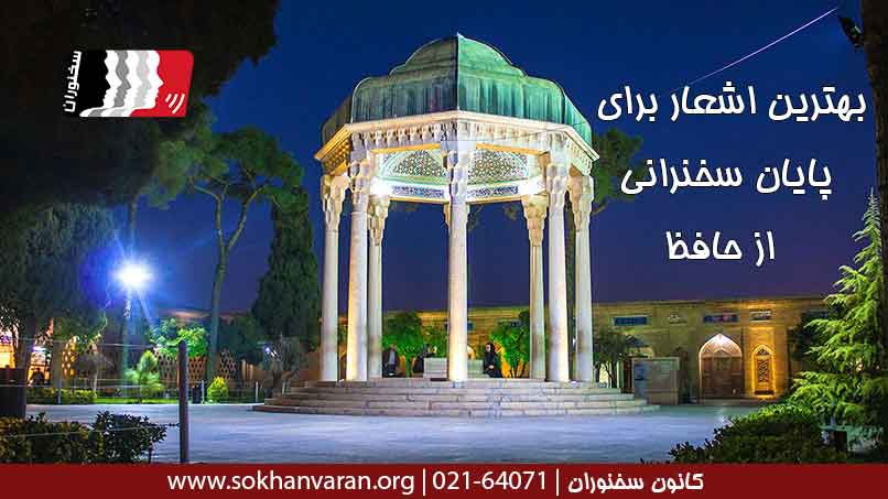 بهترین-اشعار-برای-پایان-سخنرانی-از-حافظ-