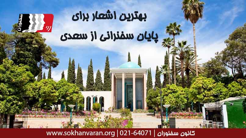 بهترین-اشعار-برای-پایان-سخنرانی-از-سعدی