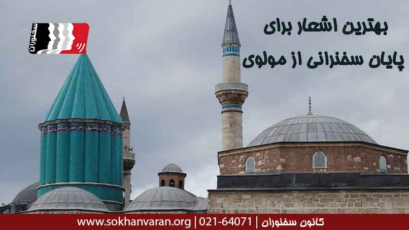 بهترین-اشعار-برای-پایان-سخنرانی-از-مولوی-