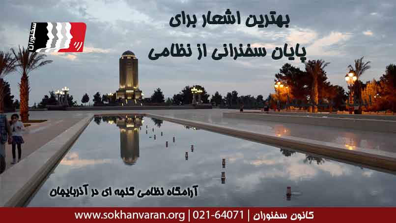 بهترین-اشعار-برای-پایان-سخنرانی-از-نظامی