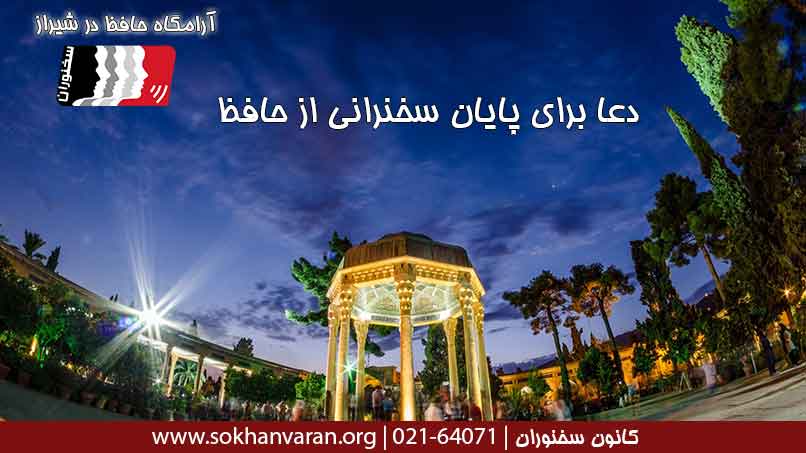 دعا-برای-پایان-سخنرانی-از-حافظ-