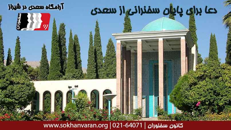 دعا-برای-پایان-سخنرانی-از-سعدی