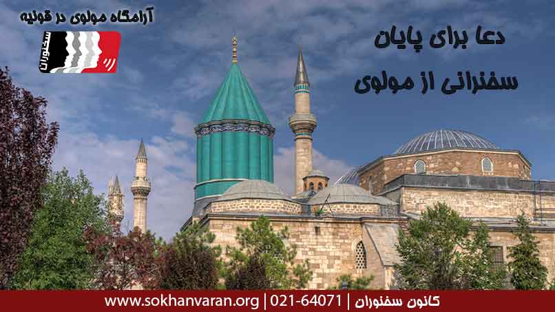 دعا-برای-پایان-سخنرانی-از-مولوی