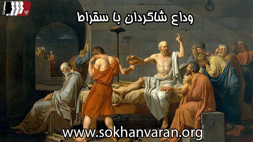 وداع-شاگردان-با-سقراط