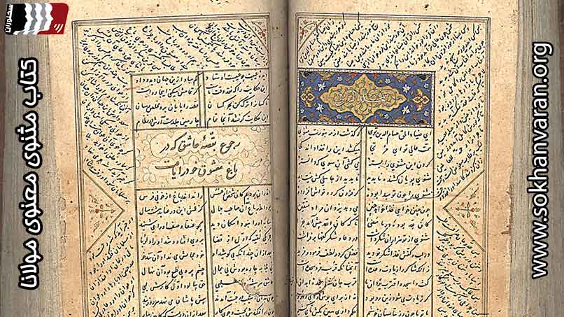 کتاب-مثنوی-معنوی-مولانا