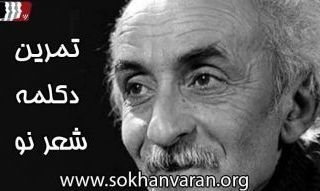 تمرین دکلمه شعر نو