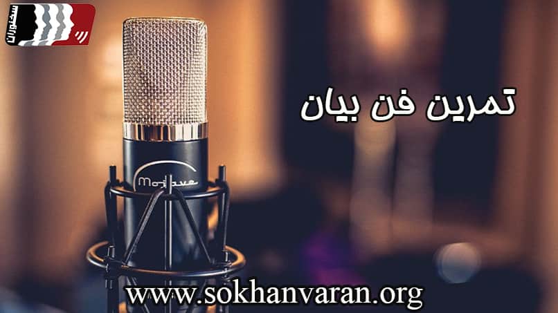 تمرین حافظ خوانی