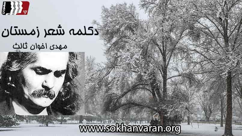 دکلمه شعر زمستان