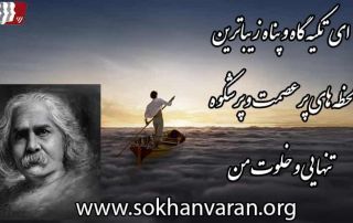 دکلمه شعر ای تکیه گاه و پناه زیباترین لحظه های مهدی اخوان ثالث