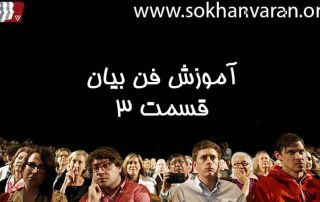 آموزش فن بیان قسمت 3