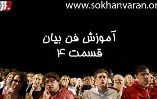 آموزش فن بیان | کلاس فن بیان | قسمت 4