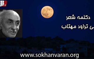دکلمه شعر می ترود مهتاب نیما یوشیج