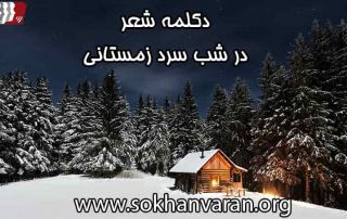 دکلمه شعر در شب سرد زمستانی