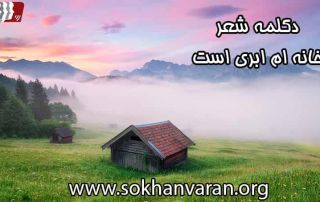 دکلمه شعر خانه ام ابری است