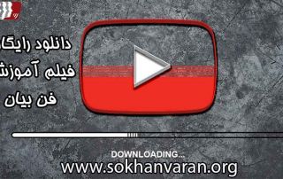 دانلود رایگان فیلم آموزشی فن بیان