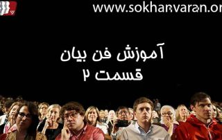 آموزش فن بیان قسمت 2