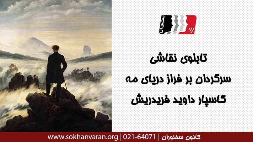 تابلوی-نقاشی-سرگردان-بر-فراز-دریای-مه