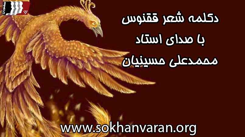 دکلمه-شعر-ققنوس-از-نیما-یوشیج