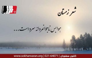 شعر زمستان