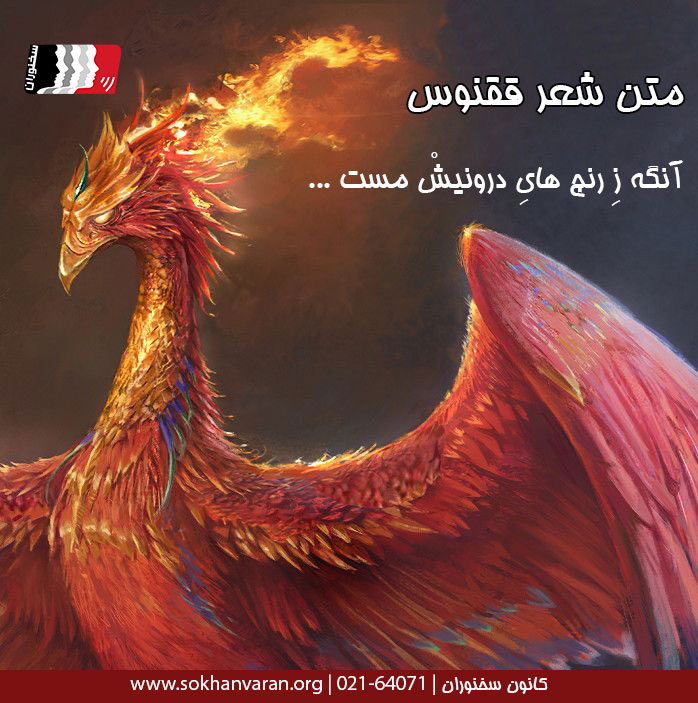متن-شعر-ققنوس