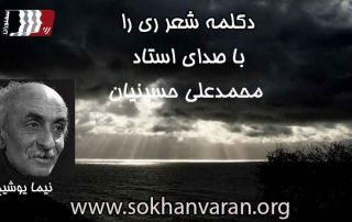 دکلمه-شعر-ریرا-از-نیما-یوشیج