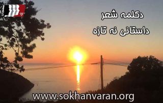 دکلمه-شعر-داستانی-نه-تازه