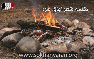 دکلمه-شعر-اجاق-سرد