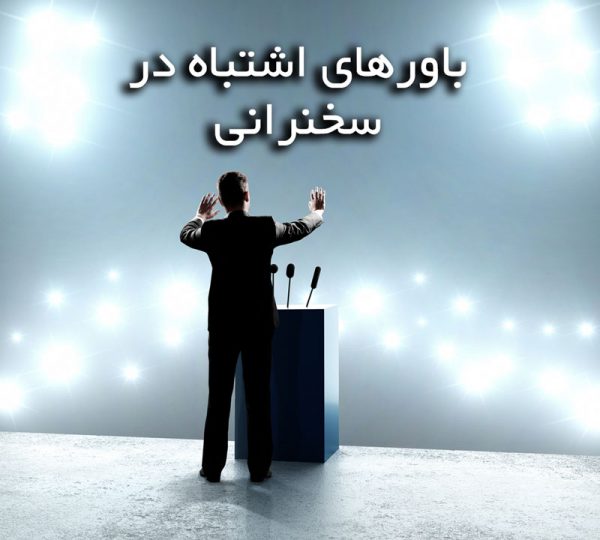 باورهای اشتباه در سخنرانی