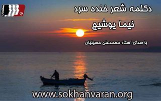 دکلمه-شعر-خنده-سرد-از-نیما-یوشیج
