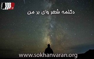 دکلمه شعر وای بر من نیما یوشیج