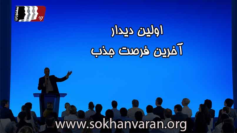 اولین-دیدار-آخرین-فرصت-جذب