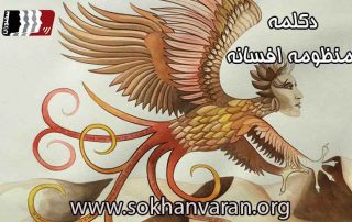 دکلمه شعر منظومه افسانه نیما یوشیج