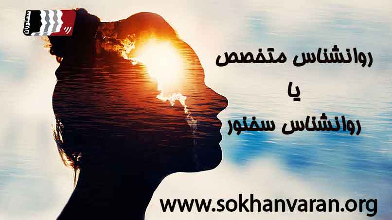 روانشناس باید سخنران باشد