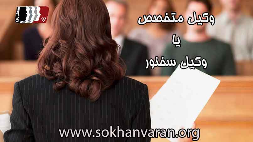 سخنوری-در-وکالت