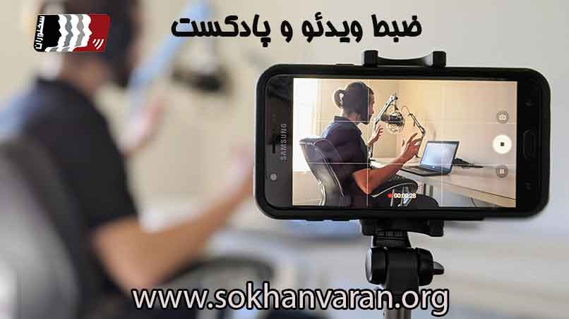 ضبط ویدئو و پادکست 