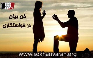 فن بیان در خواستگاری