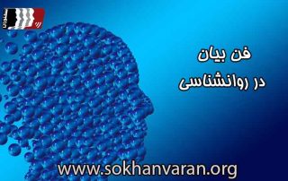 فن بیان در روانشناسی