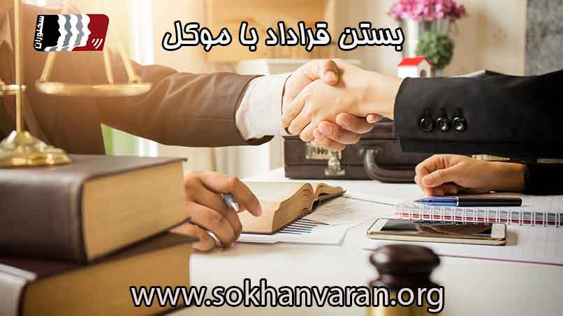 مهارت-های-بستن-قرارد-با-موکل