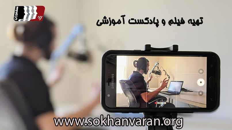 مهارت-های-تهیه-فیلم-آموزشی-و-پادکست