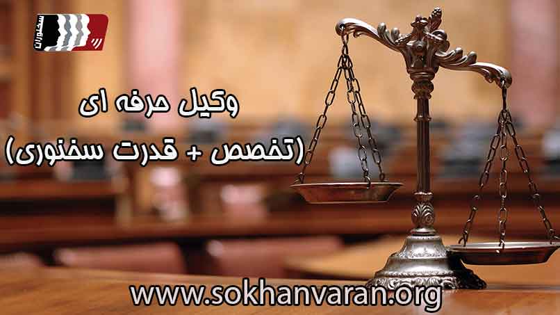 وکیل-حرفه-ای-یعنی-تخصص-باضافه-قدرت-سخنوری